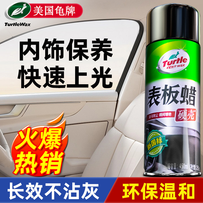 【美国龟牌】汽车表板蜡内饰保养