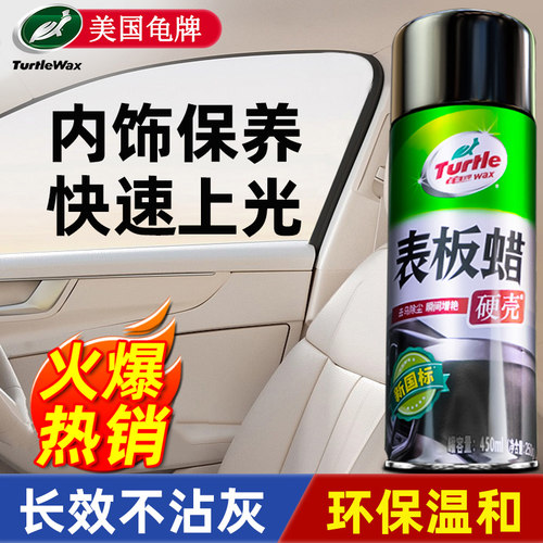 【美国龟牌】汽车表板蜡内饰保养