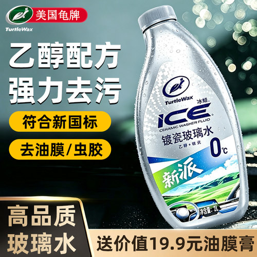龟牌汽车乙醇玻璃水强力去污驱水