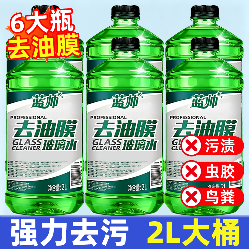 蓝帅玻璃水汽车用强力去污去油膜剂乙醇专用四季通用雨刮液旗舰店