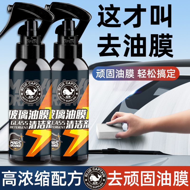 【高浓缩】汽车玻璃去油膜清洁剂