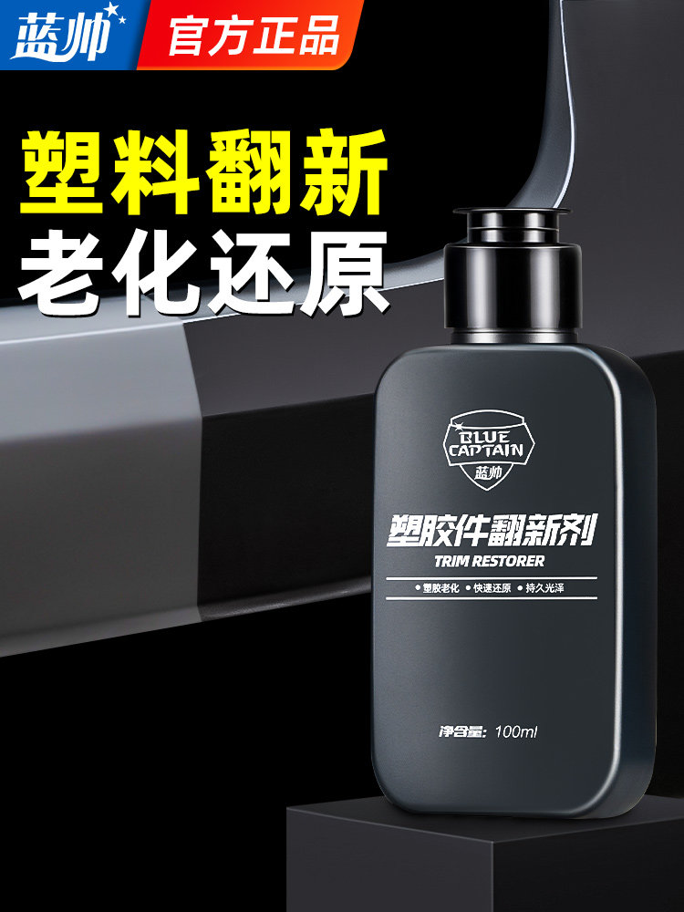 蓝帅汽车塑料零件翻新恢覆黑色内饰面板仪表板蜡抛光维修汽车仪表