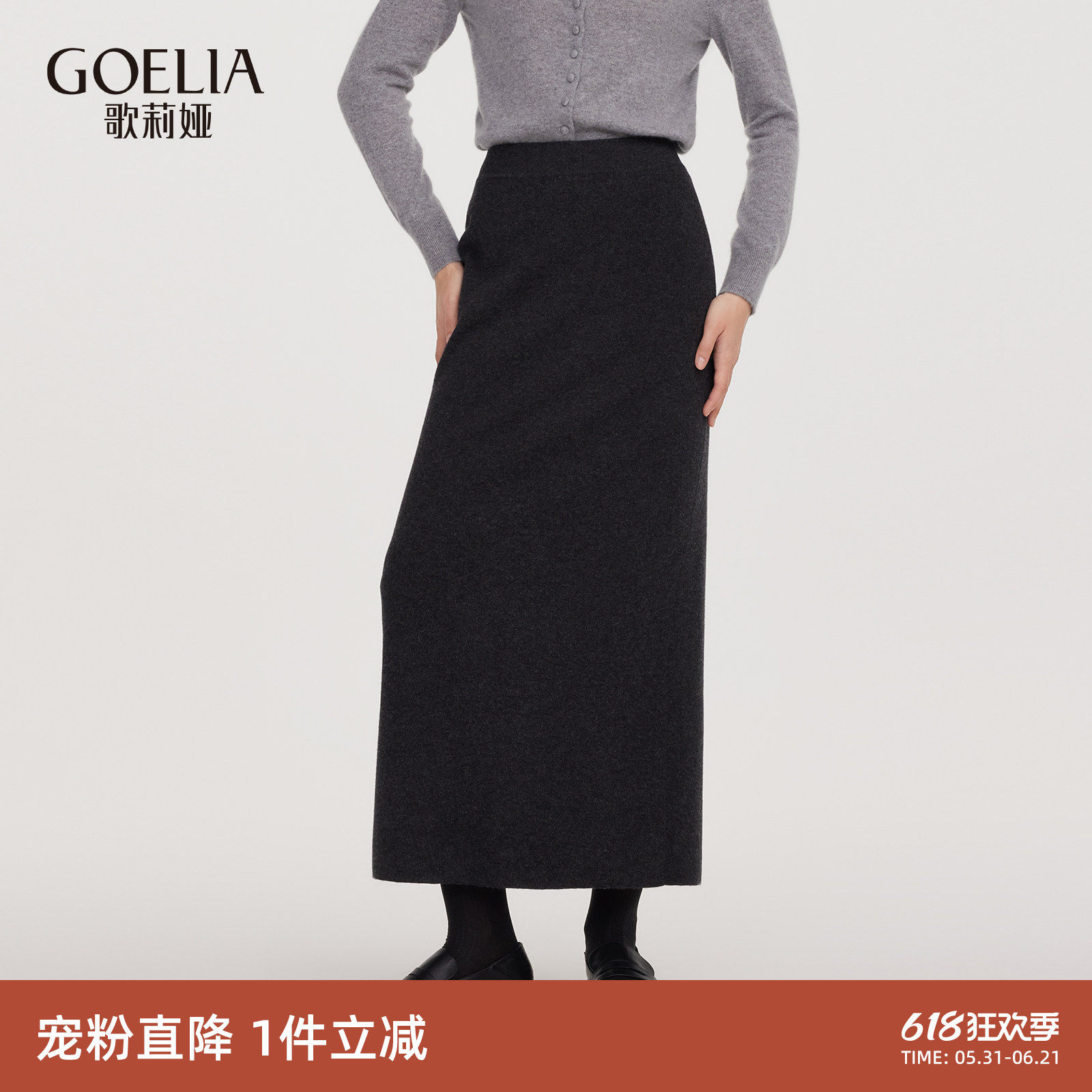 首降3折|歌莉娅黑色羊毛半身裙女秋冬新款气质高腰毛织长裙
