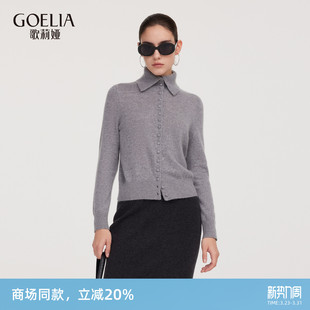 修身 高知穿搭毛织开衫 上衣1ESL6J6S0 女秋冬新款 歌莉娅羊绒衫