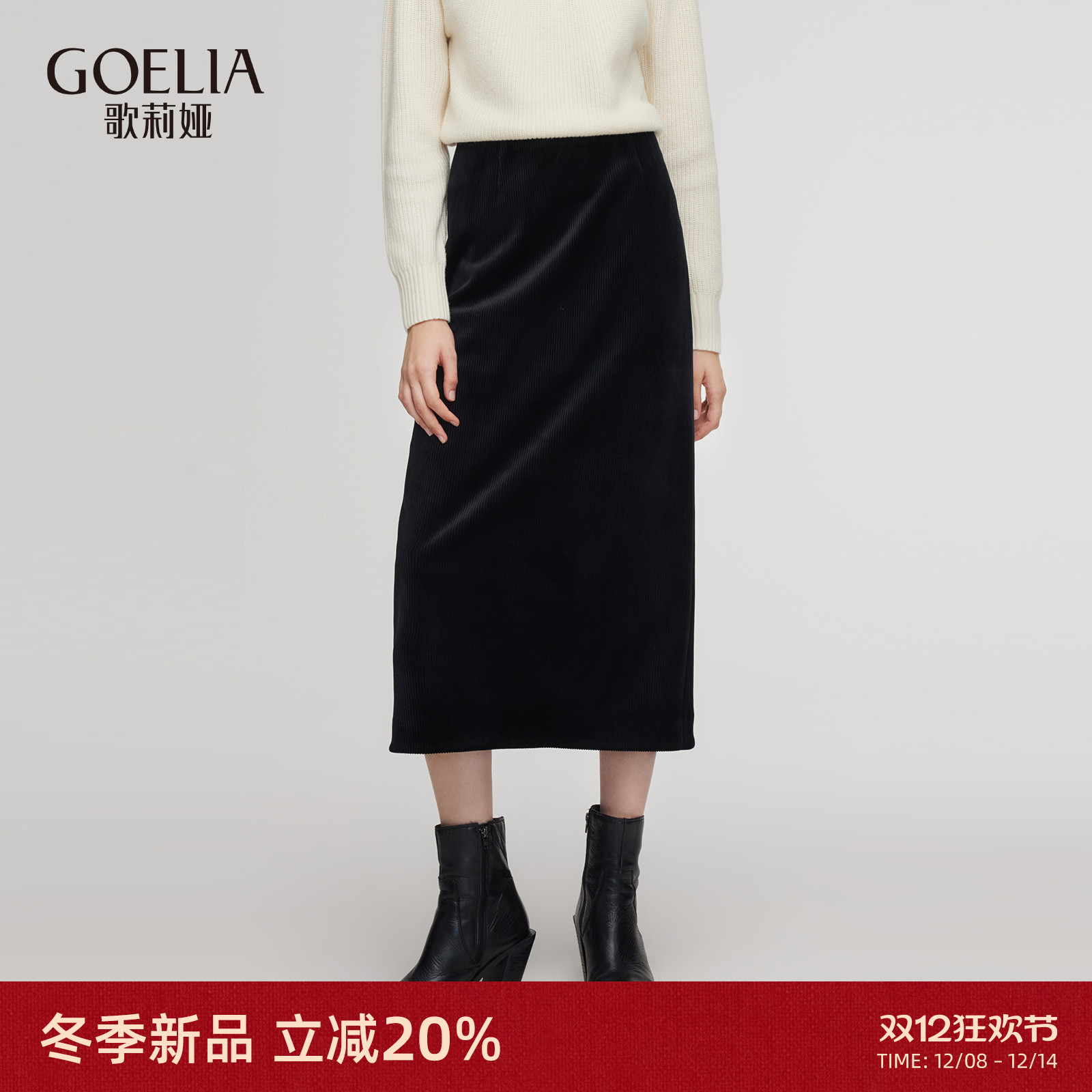 歌莉娅黑色丝绒半身裙女2025新款冬季穿搭针织厚款裙子1ENL2D150