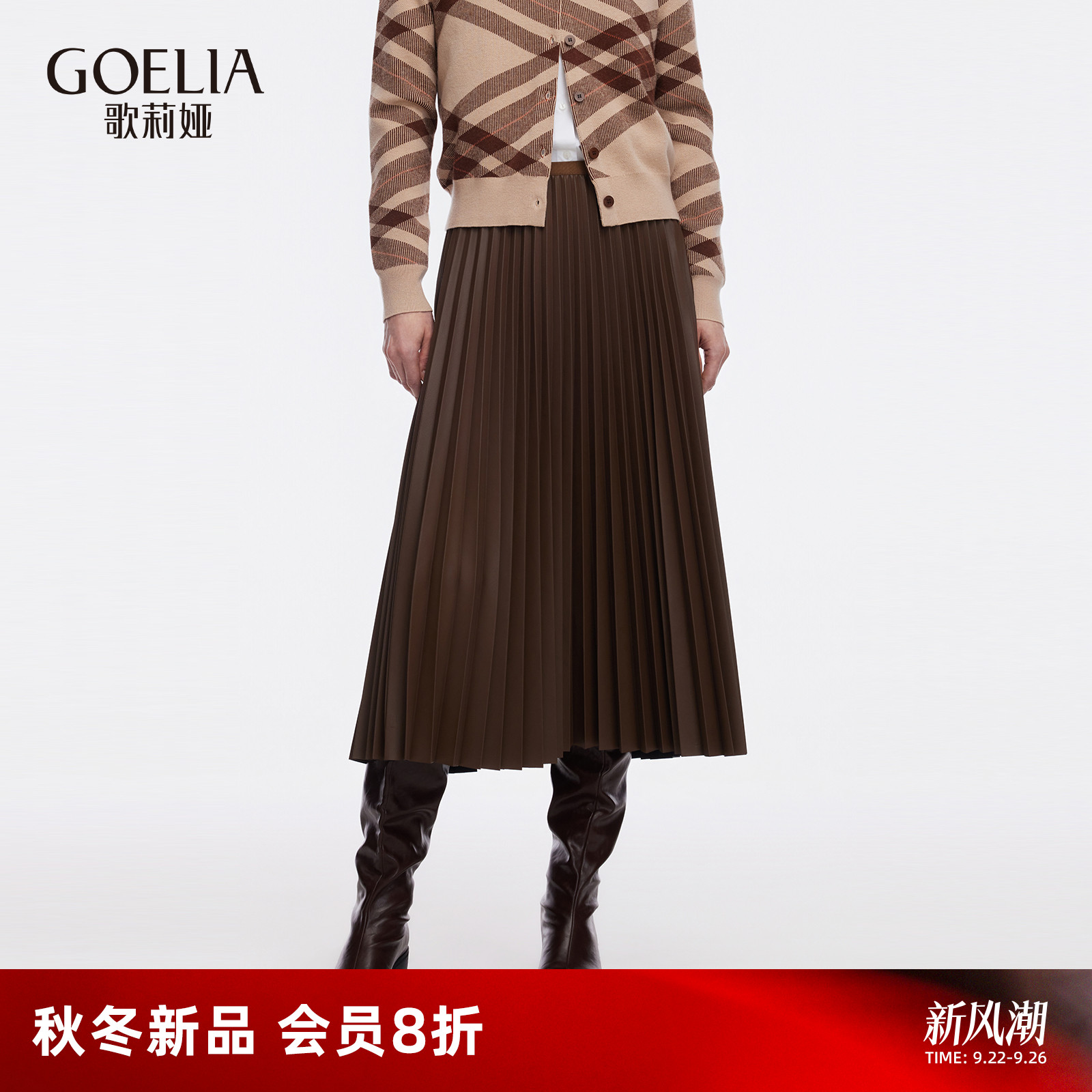 歌莉娅秋季穿搭高腰百褶半身裙女