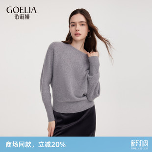 歌莉娅100%羊绒衫 高端慵懒穿搭套头上衣1ESL5J86A 女秋冬新款