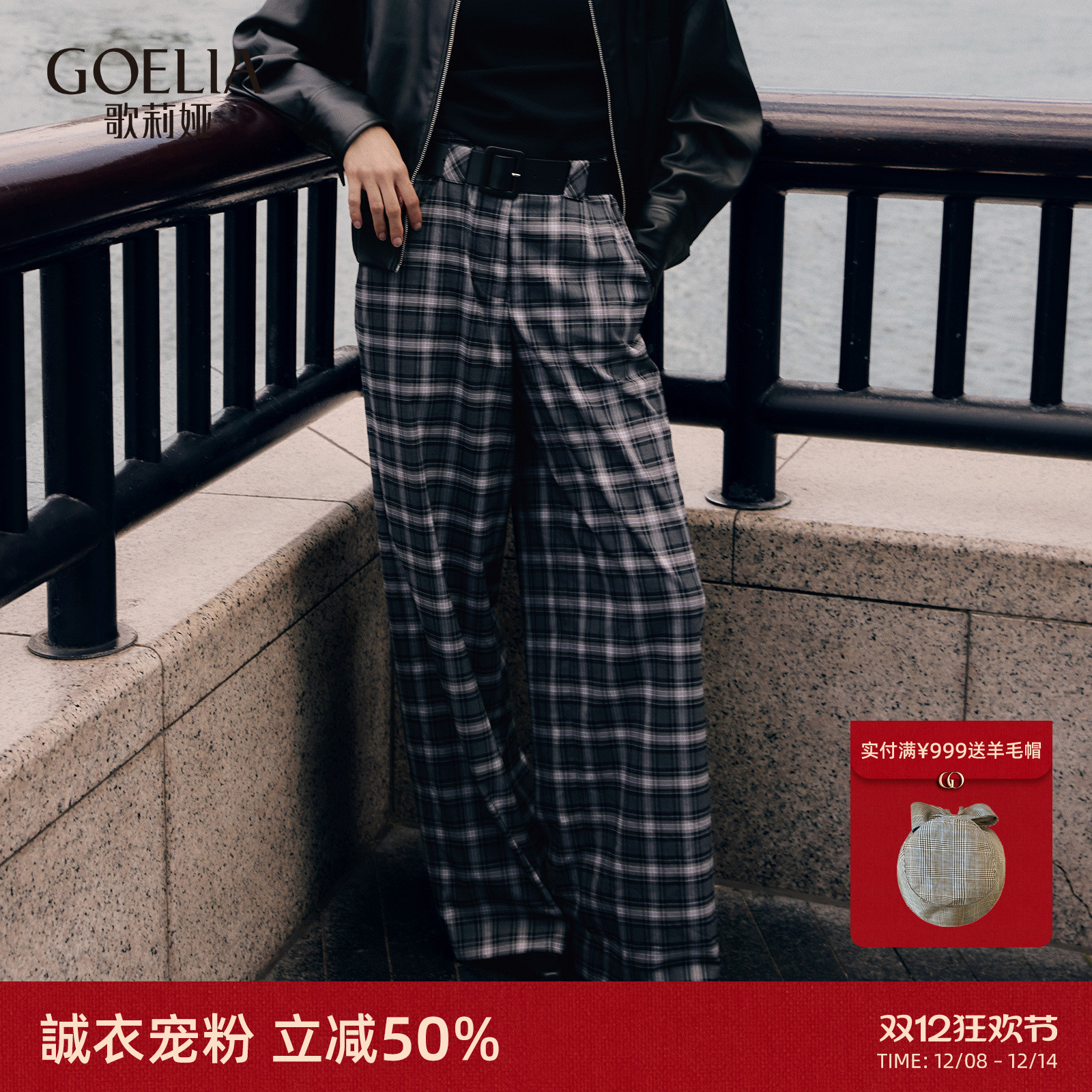 歌莉娅秋季格纹高腰阔腿长裤女