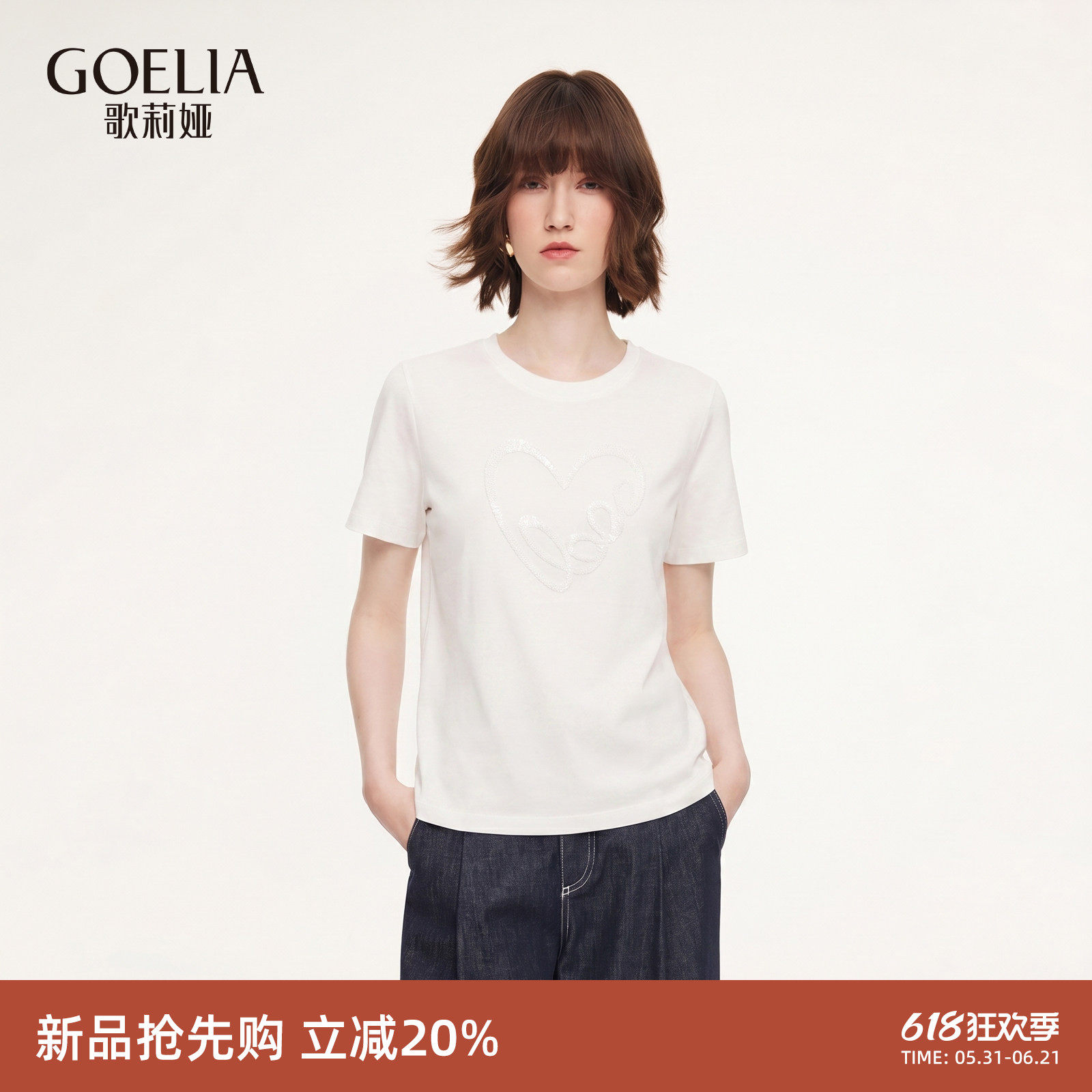歌莉娅凉感T恤女夏2026新款独特爱心珠片绣针织短袖上衣1F4J0B37A
