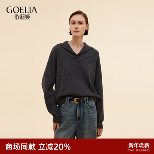 歌莉娅羊毛羊绒上衣女装 早秋穿搭小众翻领毛衣1E9L5J140 2025新款