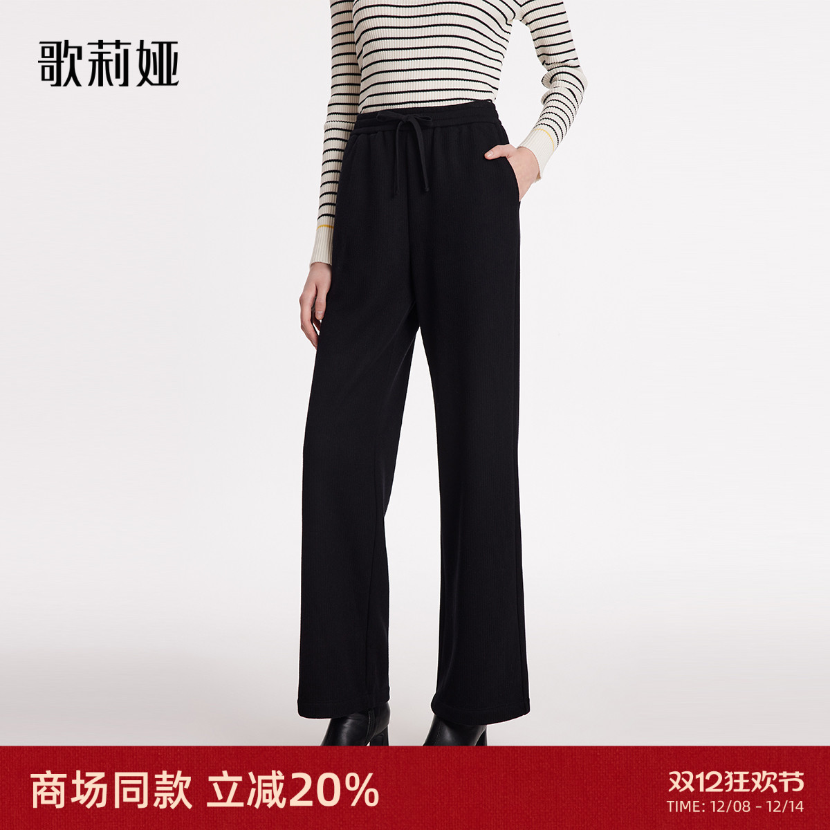 歌莉娅女裤秋冬新款针织坑条阔腿长裤女士高腰直筒裤子1B8C1I07B