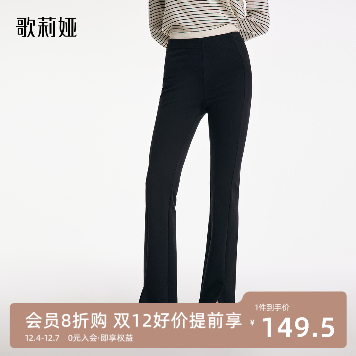 歌莉娅女裤秋冬新款气质通勤垂感黑色开衩抓绒针织长裤1B9C1I060