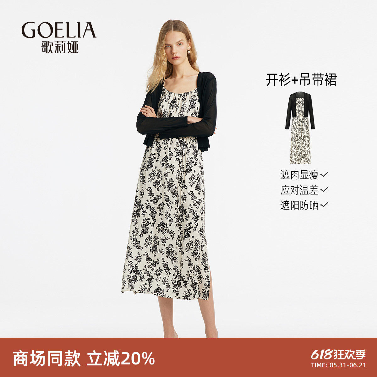 歌莉娅裙子套装女夏季高知穿搭碎花裙吊带连衣裙两件套1C2RAB600
