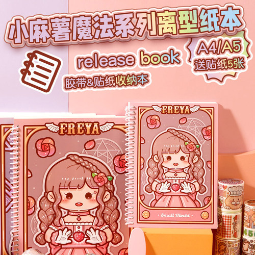 多加小麻薯收纳手帐A4A5离型纸本