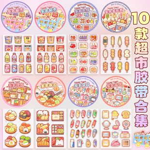 提拉多多多超市pet手帐胶带膜切生鲜便当寿司零食饮料手账贴纸卷