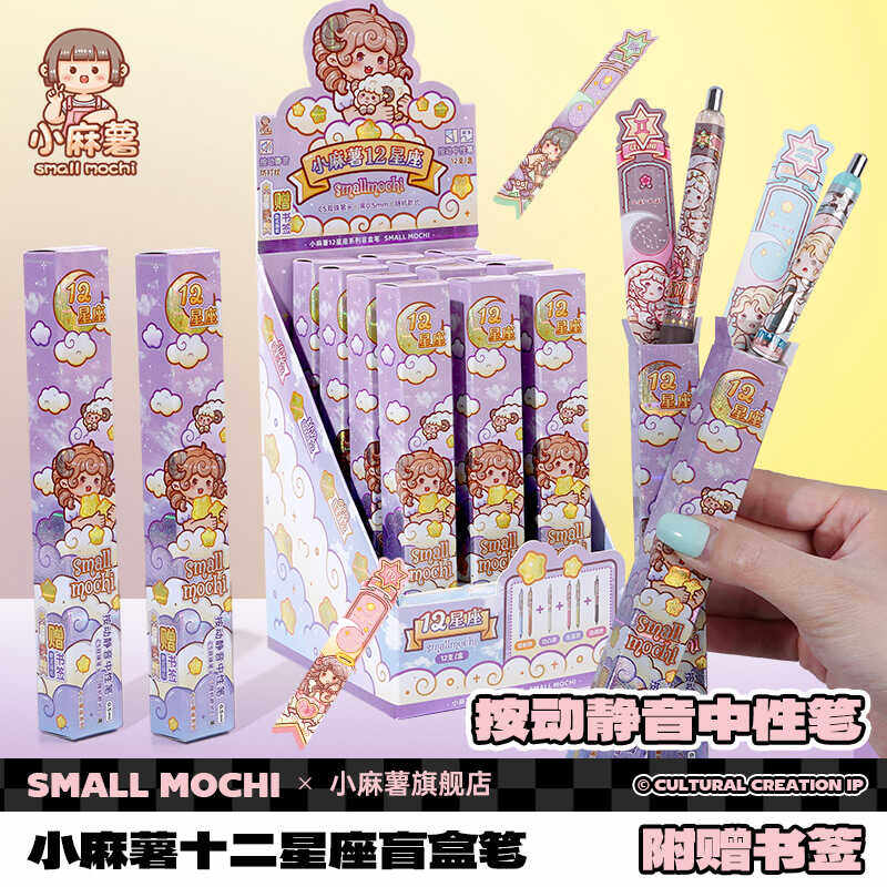小麻薯十二星座盲盒笔按压中性笔