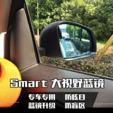Подходит для Mercedes-Benz Smart Special Car Car Mirror Car Car Задний вид зеркало, зеркало с синим зеркалом, зеркало