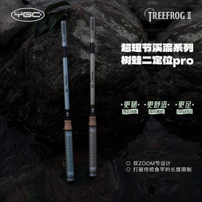 YGC树蛙二定位短节溪流竿