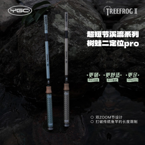 YGC树蛙二定位短节溪流竿