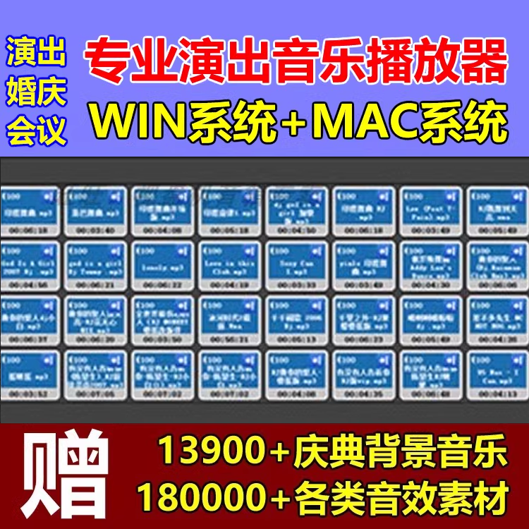 专业演出音乐播放器软件婚庆主持商演庆典会议win/mac/音响师调音