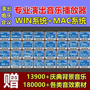 专业演出音乐播放器软件婚庆主持商演庆典会议win/mac/音响师调音