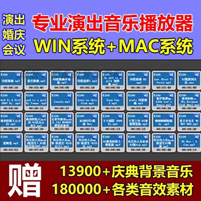 专业演出音乐播放器软件婚庆主持商演庆典会议win/mac/音响师调音