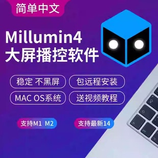 M4系统 Mac大屏视频播控软件支持M1 Millumin4苹果中文版