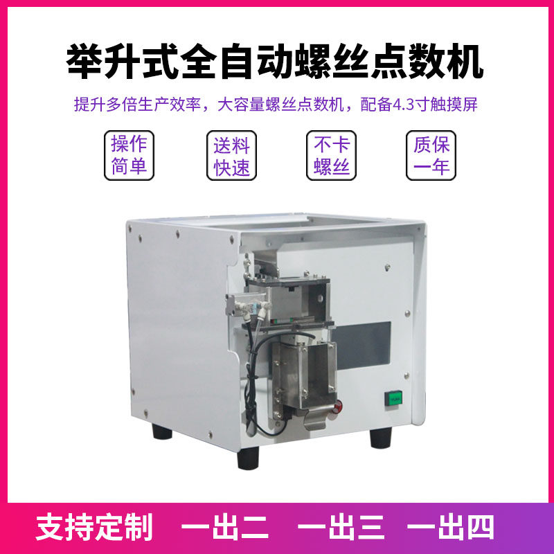 全自动螺丝举升式点数机