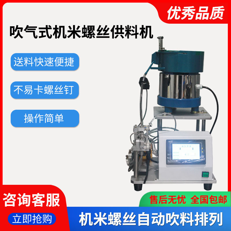 无帽螺丝吹气式供料机