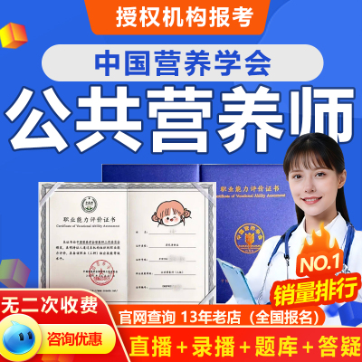公共营养师报名考试三级培训健康管理师营养学证视频课程教材题库