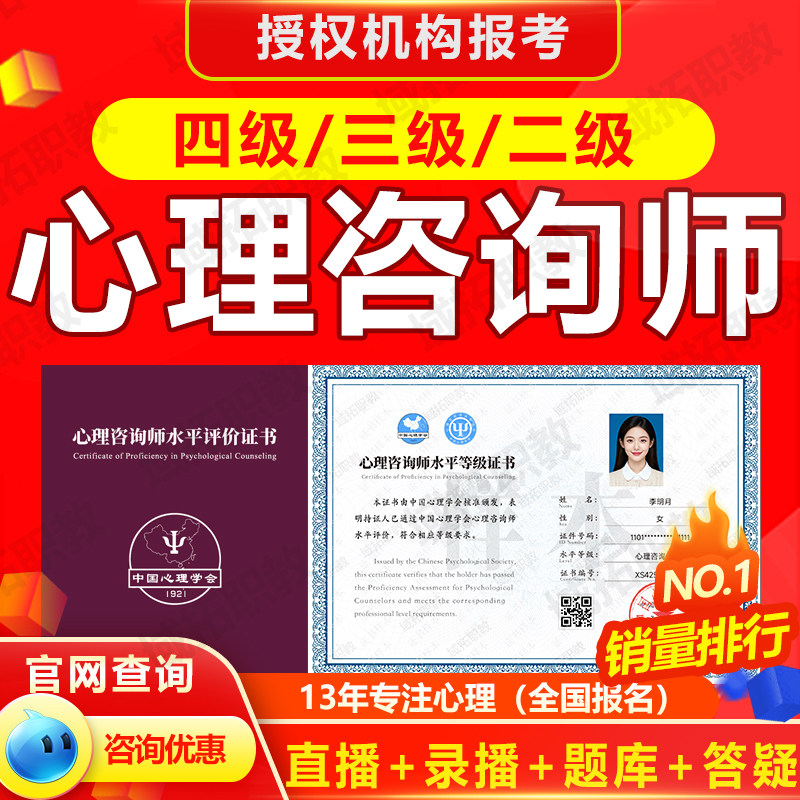 中国心理学会心理咨询师水平评价级别中心协中科院证书考试报名