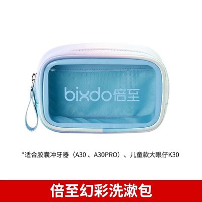 倍至bixdo冲牙器幻彩洗漱包