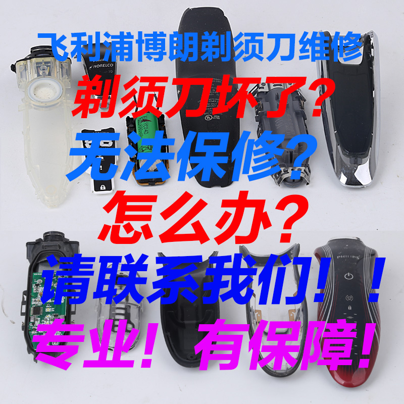 飞利浦电动剃须刀刮胡刀维修理保修RQ11501280 1290AT860主板电池在类目 个人护理/保健/按摩器材, 清洁美容工具, 剃须刀中 - 来自Buy2taobao.com提供专业的淘宝代购服务