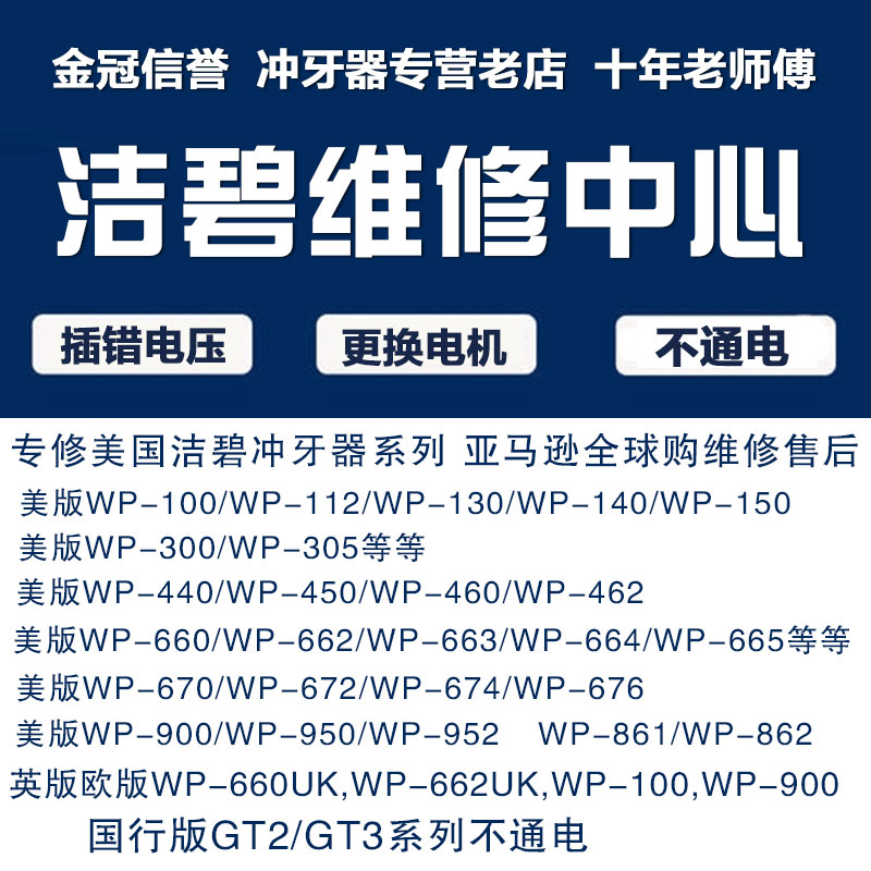 waterpik洁碧冲牙器水牙线WP660插错电压660UK英版/GT2国行版维修