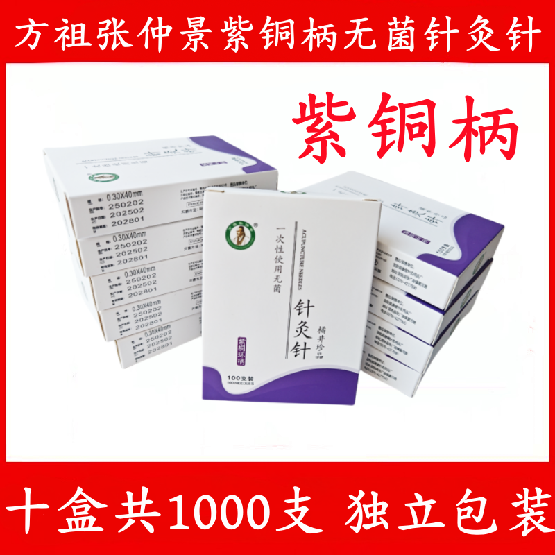 1000支紫铜柄无菌针灸针医院用