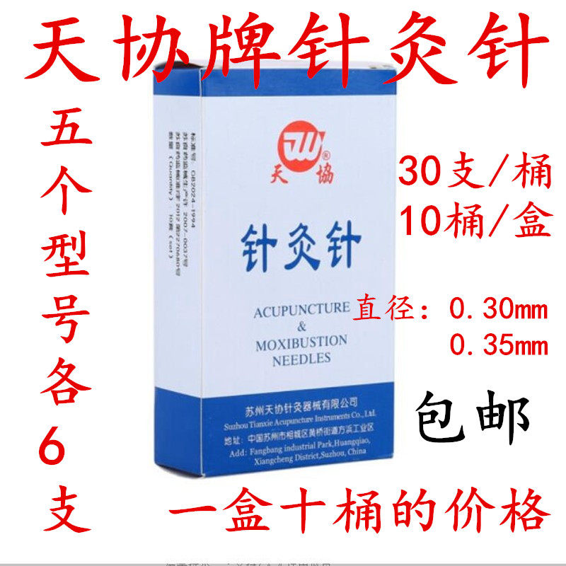 天协牌针灸针桶针30支/桶 10桶/盒 整盒10桶价格毫针包邮