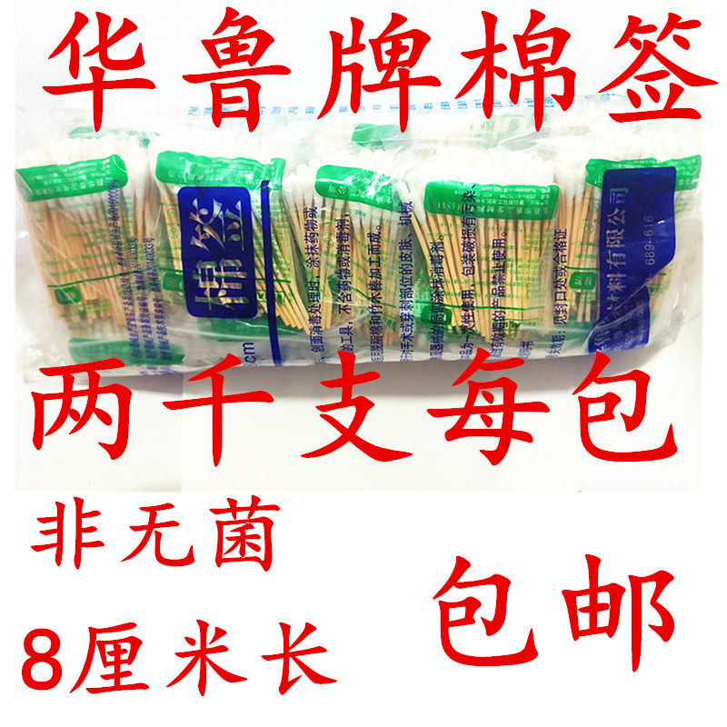 华鲁牌非无菌医用棉签两千支每包非消毒棉棒脱脂棉