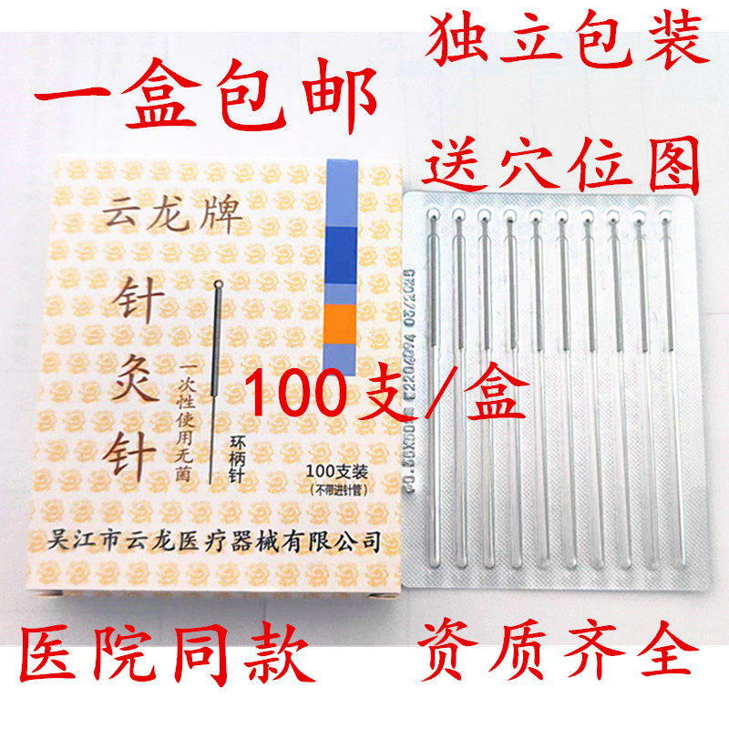 包邮无菌针灸针云龙牌100支