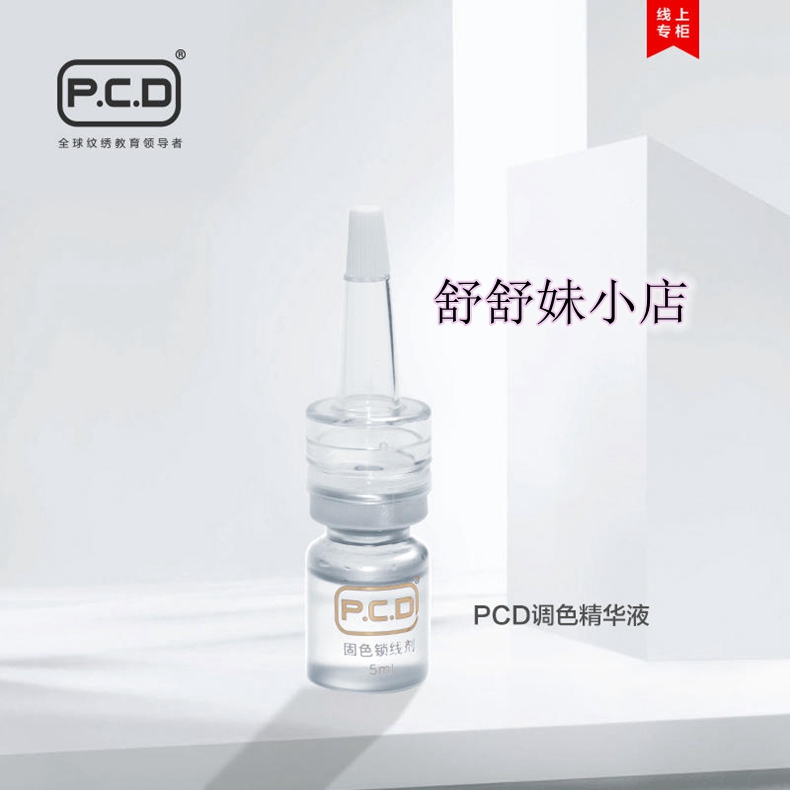 包邮 正品 PCD纹绣色料纹绣调色精华液5ml调节色料液