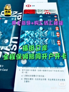 全程陪同渣打汇丰中银开卡开户香港港卡新加坡包下，送盈利/众安