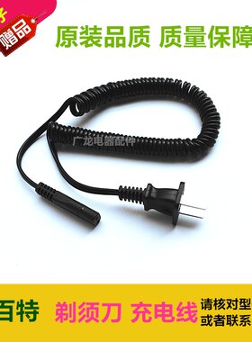 Paiter百特PS8214/8517/8202/8208/8218剃须刀刮胡刀充电器电源线