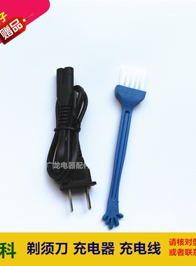 LINGKE/凌科剃须刀刮胡刀 FS3188 168 178充电线 充电器 电源线