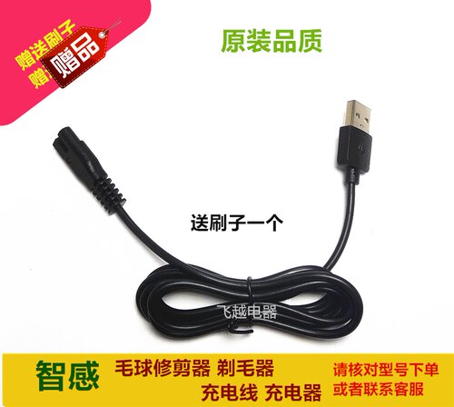 智感毛球修剪器M171829充电线