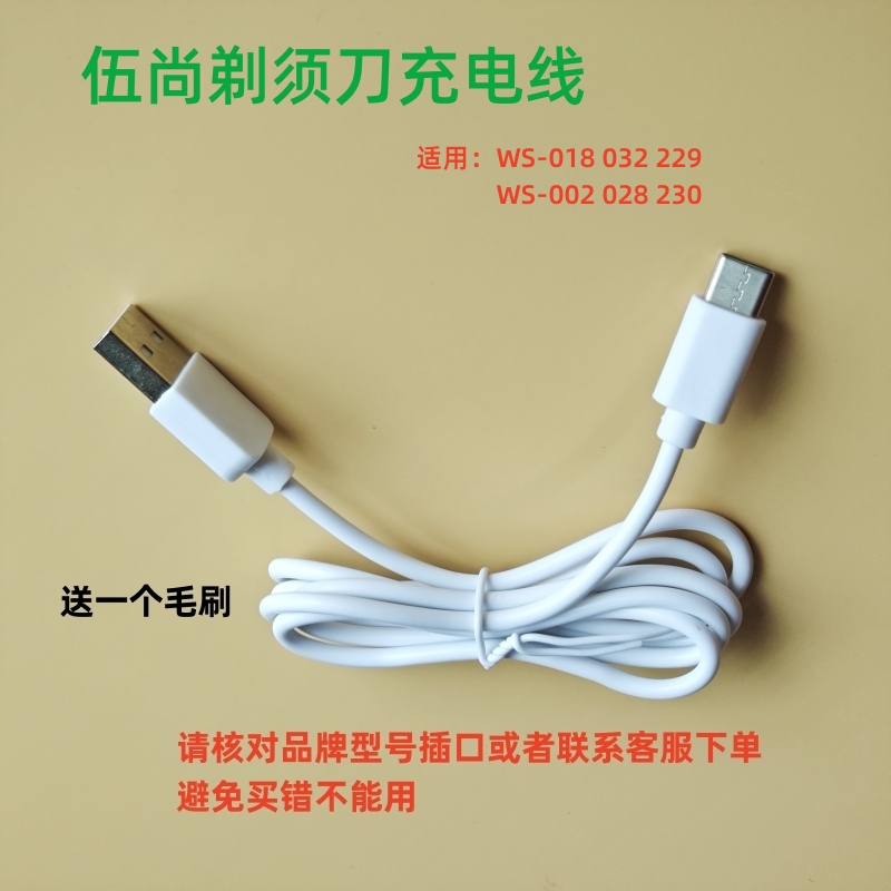 伍尚剃须刀刮胡刀USB充电线器