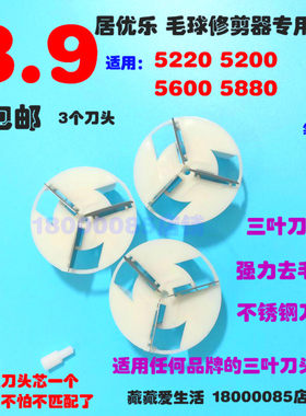 居优乐绒毛球修剪器刀头剃毛器去球机去毛球器刮毛机剃绒器刀片