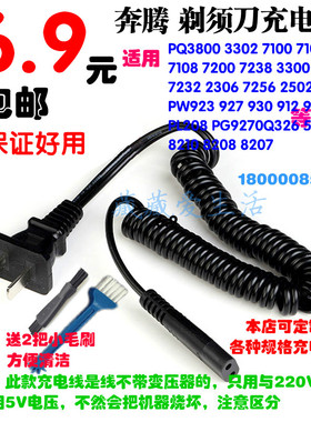 奔腾剃须刀充电线充电器电源线PW918 902 920 PQ7102 7108 7200等