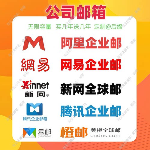 企业邮公司邮箱阿里云邮箱网易企业邮新网全球邮定制域名外贸邮箱