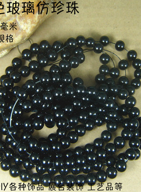 4mm12毫米黑色玻璃仿珍珠散珠子DIY饰品项链手链耳环挂件手工串珠