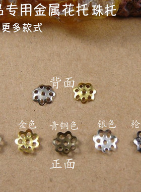 铁镀金银青铜黑白K色金属小花托DIY饰品串珠合金花垫6mm8mm10毫米