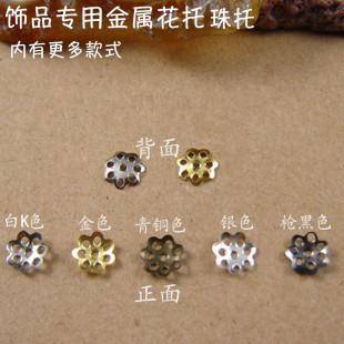 鐵鍍金銀青銅黑白K色金屬小花托DIY飾品串珠合金花墊6mm8mm10毫米